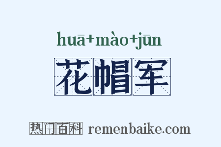 花帽军是什么意思的图片
